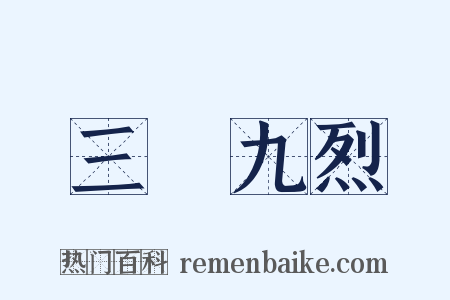 三貞九烈是什么意思的图片